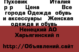 Пуховик.Max Mara. Италия. р-р 42 › Цена ­ 3 000 - Все города Одежда, обувь и аксессуары » Женская одежда и обувь   . Ненецкий АО,Харьягинский п.